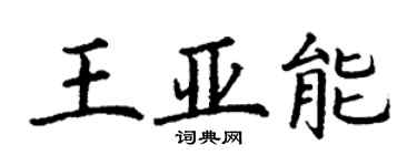 丁謙王亞能楷書個性簽名怎么寫