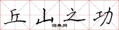 侯登峰丘山之功楷書怎么寫