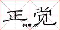 范連陞正覺隸書怎么寫