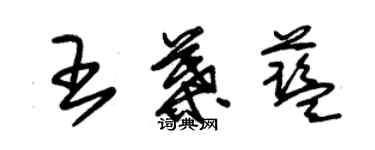 朱錫榮王葉藍草書個性簽名怎么寫