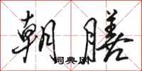 駱恆光朝膳行書怎么寫