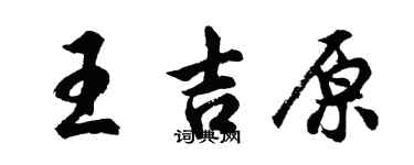 胡問遂王吉原行書個性簽名怎么寫