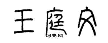 曾慶福王庭文篆書個性簽名怎么寫