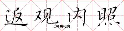 黃華生返觀內照楷書怎么寫