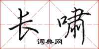 田英章長嘯行書怎么寫