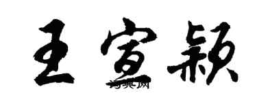 胡問遂王宣穎行書個性簽名怎么寫