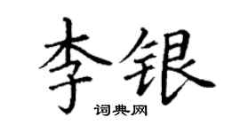 丁謙李銀楷書個性簽名怎么寫