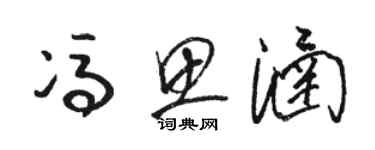 駱恆光馮思涵草書個性簽名怎么寫