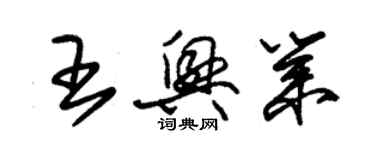 朱錫榮王興業草書個性簽名怎么寫