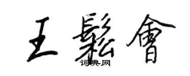 王正良王松會行書個性簽名怎么寫