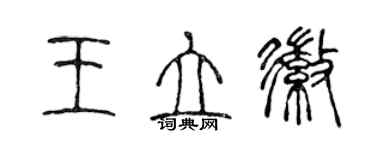 陳聲遠王立徽篆書個性簽名怎么寫