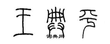 陳墨王典平篆書個性簽名怎么寫