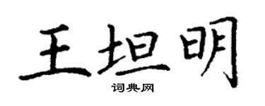 丁謙王坦明楷書個性簽名怎么寫