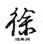 王旻寫的硬筆行書徐