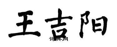 翁闓運王吉陽楷書個性簽名怎么寫
