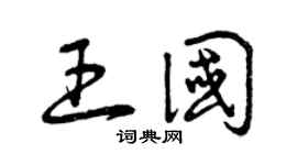 曾慶福王國草書個性簽名怎么寫