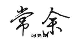 駱恆光常余行書個性簽名怎么寫