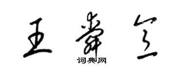 梁錦英王舜意草書個性簽名怎么寫