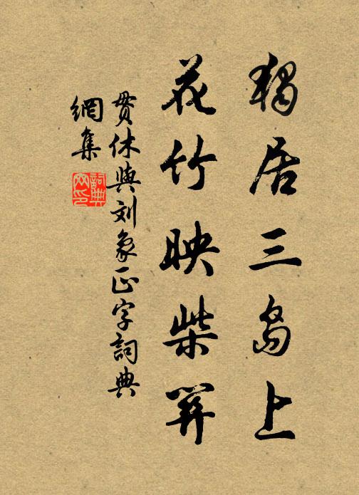 我不能舍我靈龜觀朵頤,炊煙不動睡味恰與破衲宜 詩詞名句