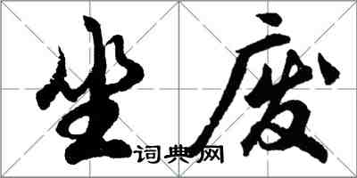 胡問遂坐廢行書怎么寫