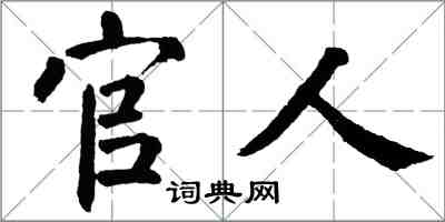 翁闓運官人楷書怎么寫