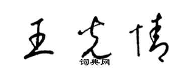 梁錦英王光情草書個性簽名怎么寫