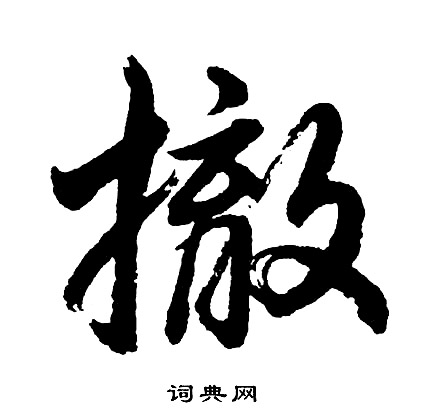 祳篆書書法_祳字書法_篆書字典