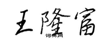 王正良王隆富行書個性簽名怎么寫