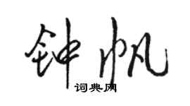 駱恆光鍾帆行書個性簽名怎么寫