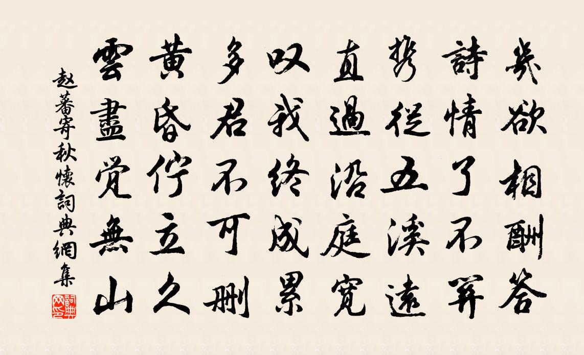 趙蕃寄秋懷書法作品欣賞