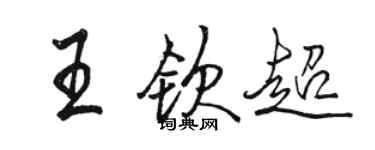 駱恆光王欽超行書個性簽名怎么寫