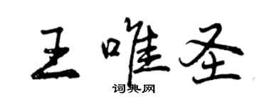 曾慶福王唯聖行書個性簽名怎么寫