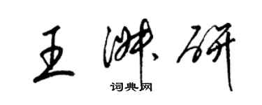 梁錦英王淑研草書個性簽名怎么寫