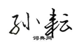 駱恆光孫耘行書個性簽名怎么寫