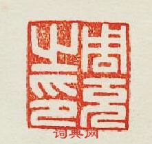 “周充之印”篆刻印章