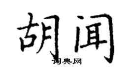 丁謙胡聞楷書個性簽名怎么寫