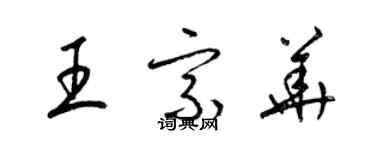 梁錦英王宗華草書個性簽名怎么寫