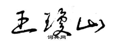 曾慶福王瓊山草書個性簽名怎么寫