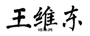 翁闓運王維東楷書個性簽名怎么寫