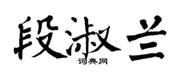 翁闓運段淑蘭楷書個性簽名怎么寫
