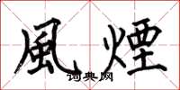 何伯昌風煙楷書怎么寫