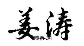 胡問遂姜濤行書個性簽名怎么寫