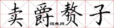 丁謙賣爵贅子楷書怎么寫