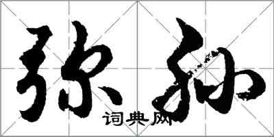 胡問遂彌孫行書怎么寫