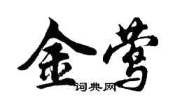 胡問遂金鶯行書個性簽名怎么寫