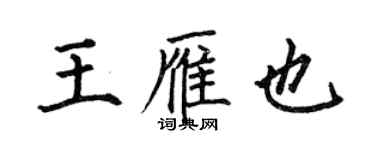 何伯昌王雁也楷書個性簽名怎么寫