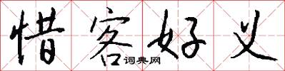 惜客好義怎么寫好看