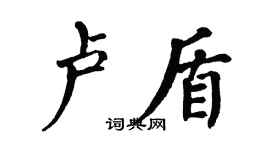 翁闓運盧盾楷書個性簽名怎么寫