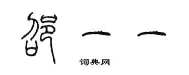 陳墨邵一一篆書個性簽名怎么寫