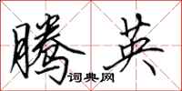田英章騰英行書怎么寫